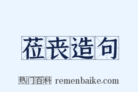 莅丧造句是什么意思的图片